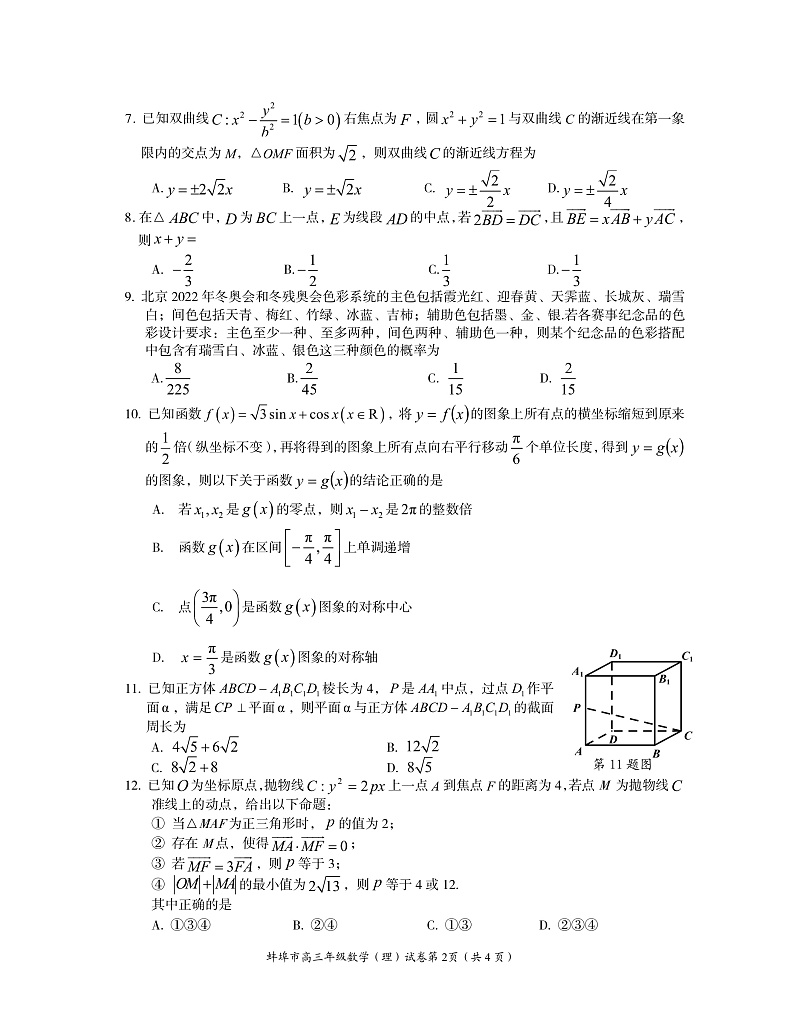 2020蚌埠高三下学期第四次教学质量检查考试数学(理)PDF版含答案(可编辑)第2页