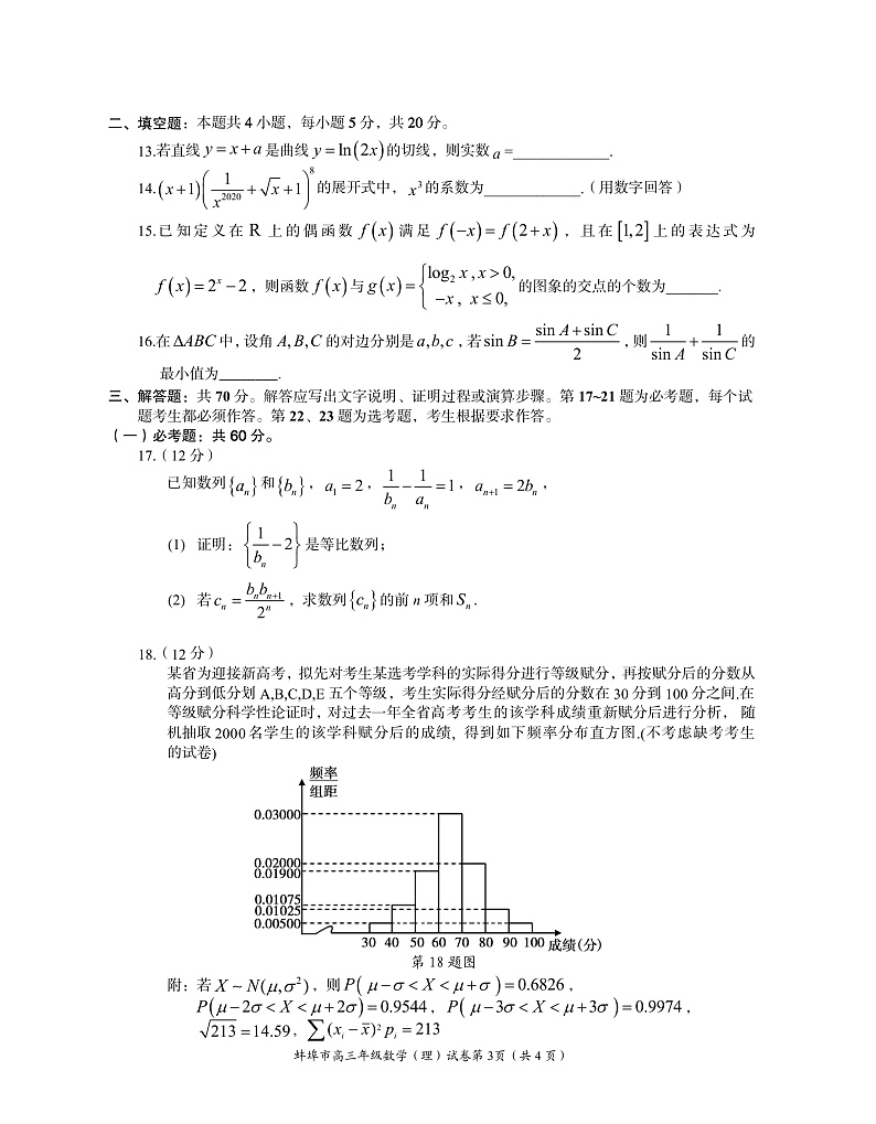 2020蚌埠高三下学期第四次教学质量检查考试数学(理)PDF版含答案(可编辑)第3页