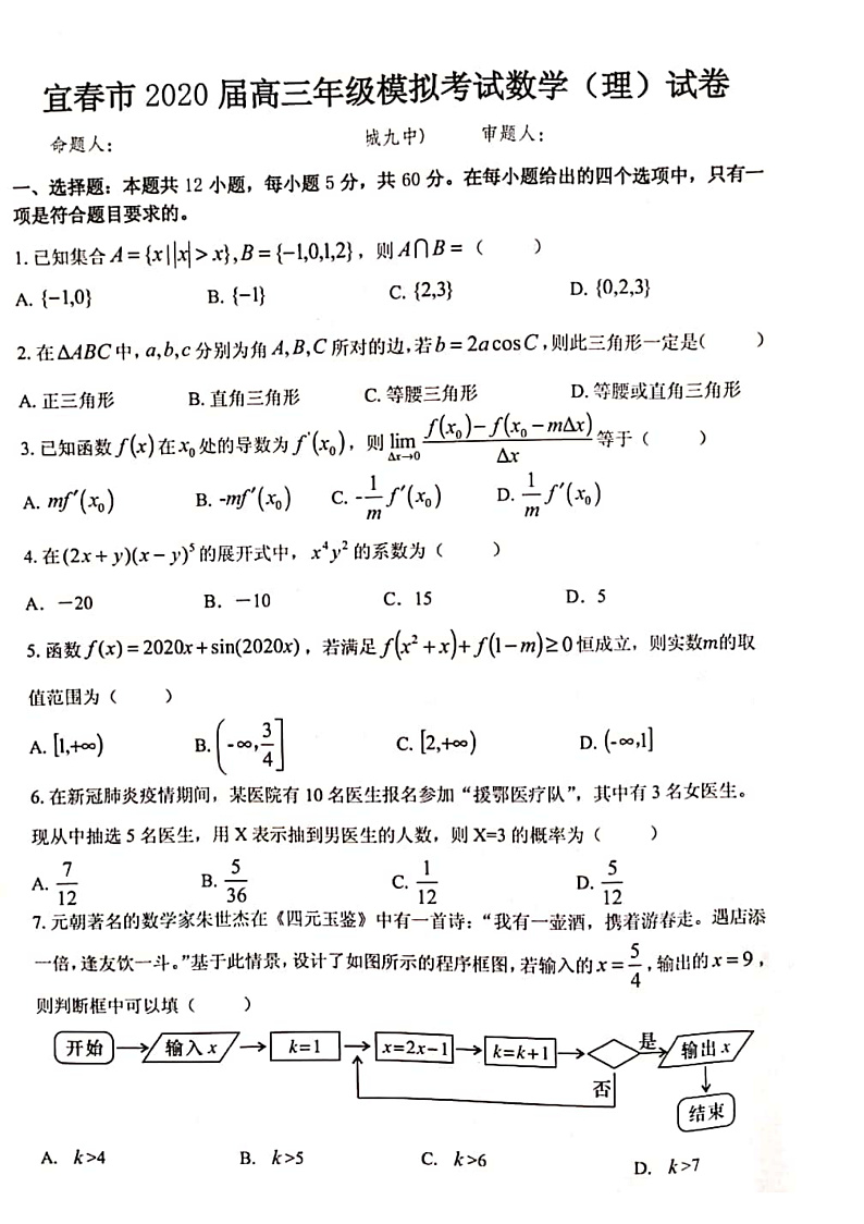 2020宜春高三5月模拟考试数学(理)试题扫描版含答案01