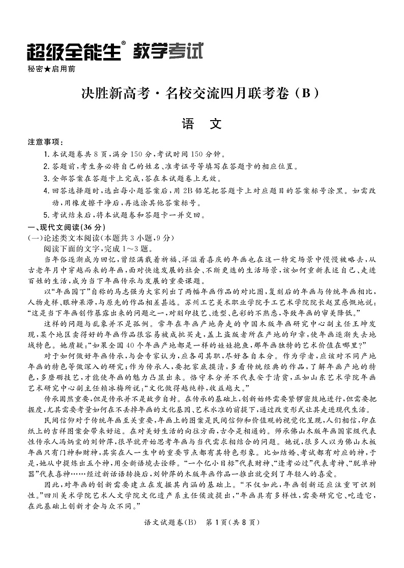 《决胜新高考·名校交流四月联考卷(B)》语文正文转拼第1页