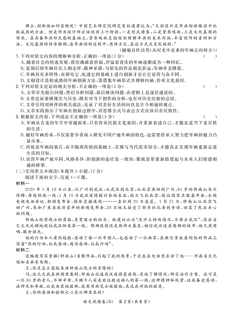 《决胜新高考·名校交流四月联考卷(B)》语文正文转拼第2页