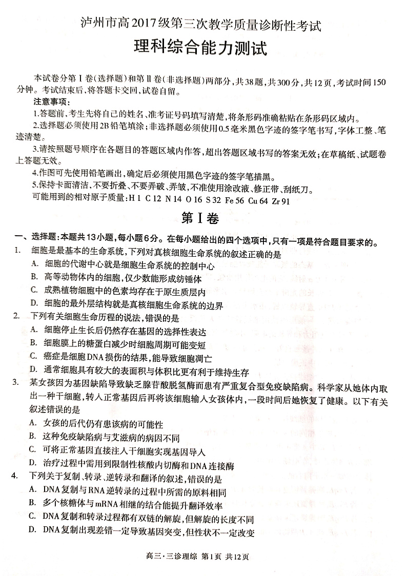 2020泸州高三第三次教学质量诊断性考试理科综合试题PDF版含答案01