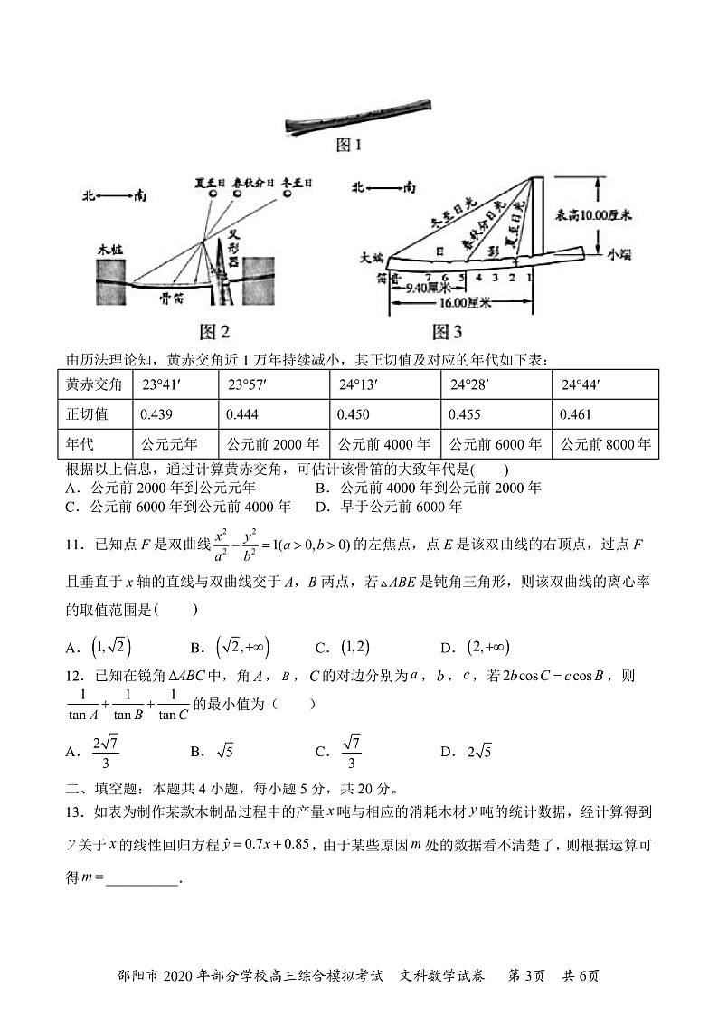 湖南省邵阳市重点学校2020届高三综合模拟考试数学(文)试题 PDF版含答案第3页