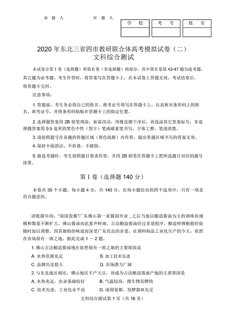 东北三省四市2020届高三二模考试文科综合试卷第1页
