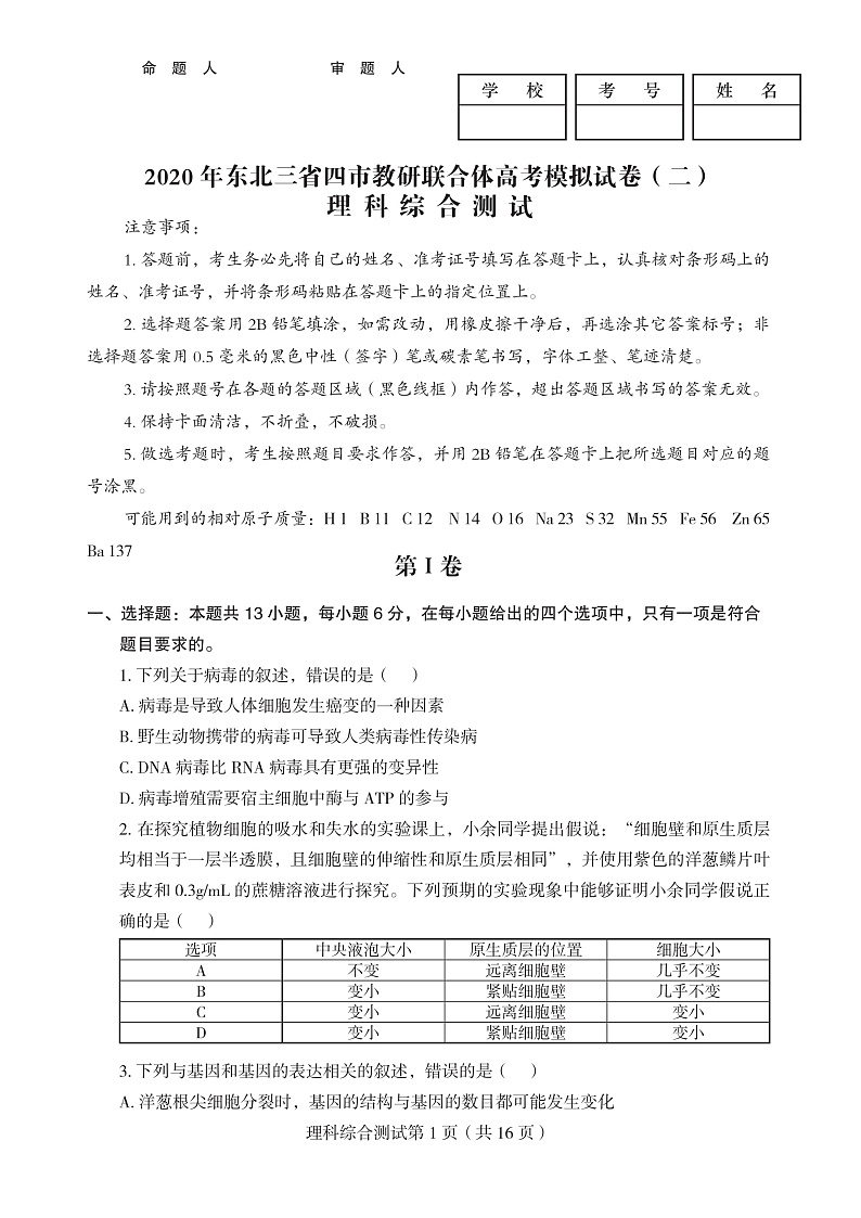 东北三省四市2020届高三二模考试理科综合试卷第1页