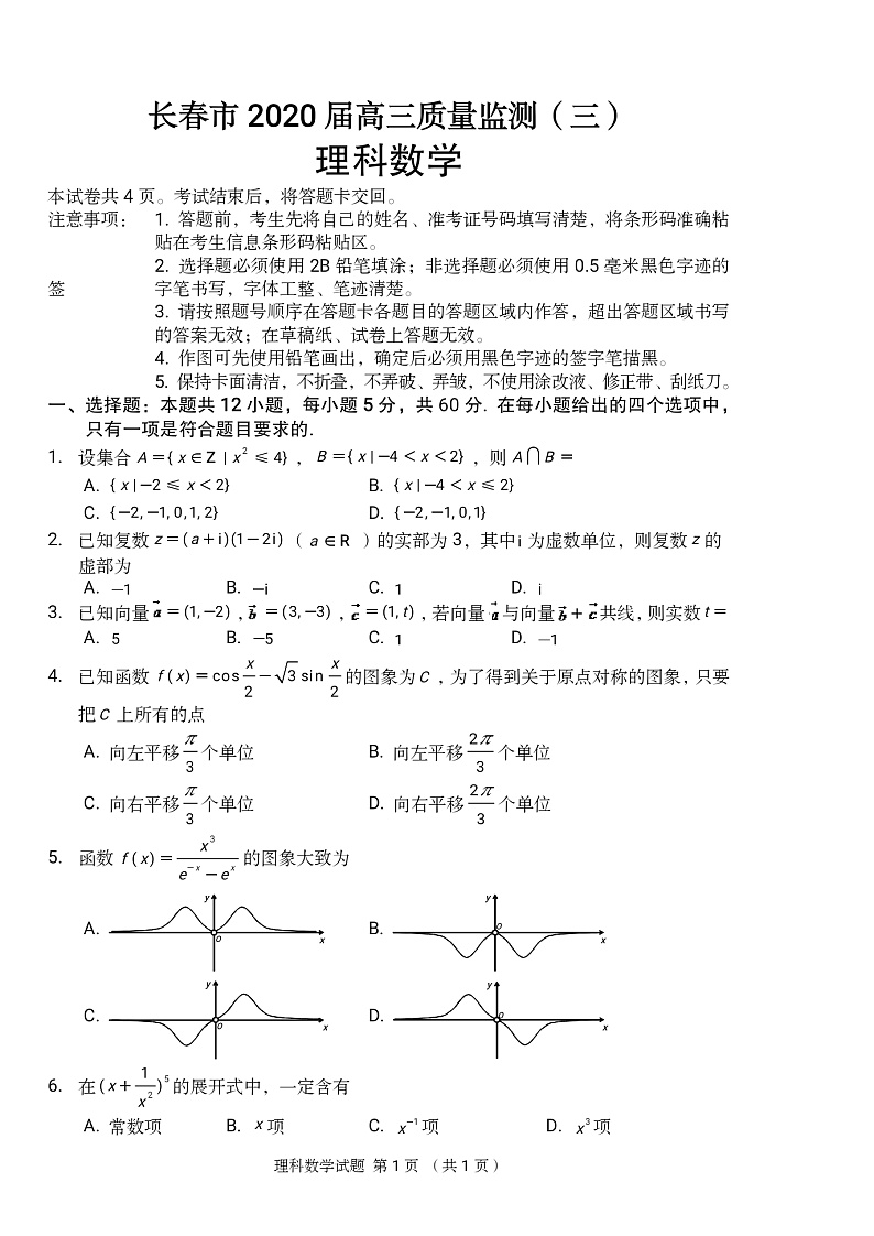 吉林省长春市普通高中2020届高三质量监测(三)(三模)理科数学试题 PDF版含答案第1页