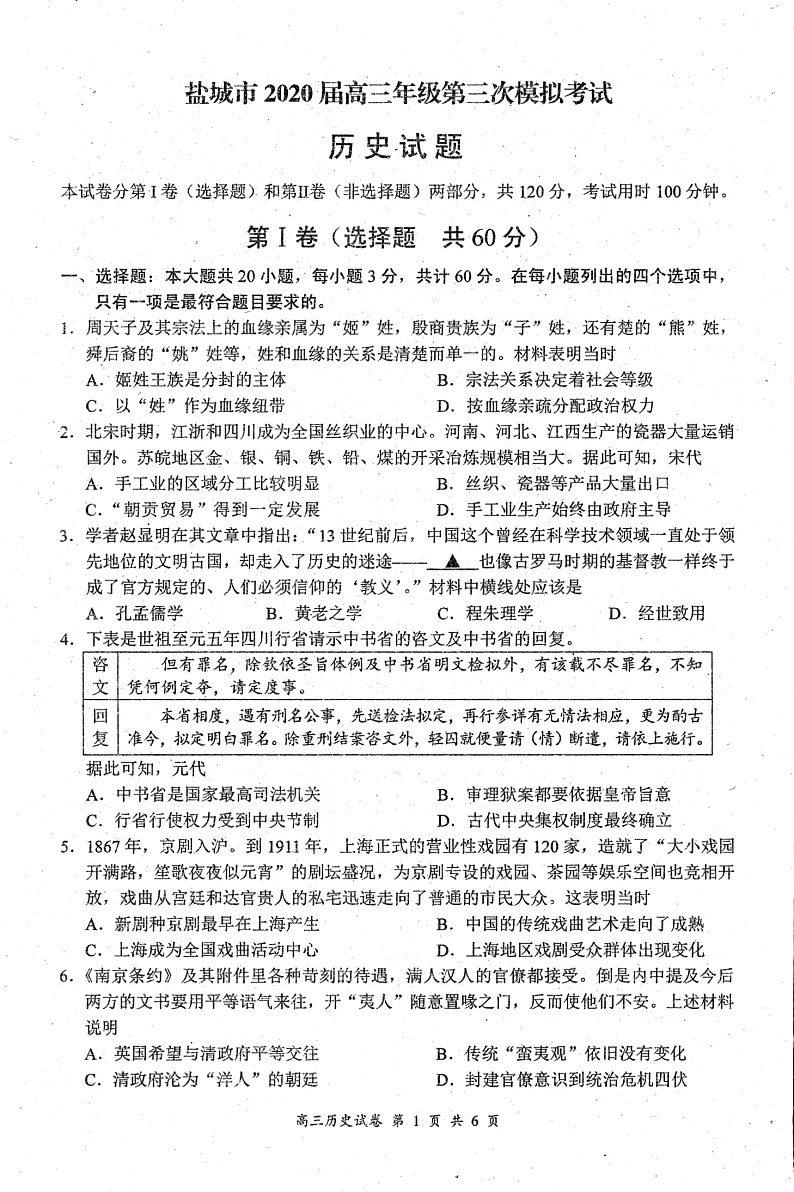 2020盐城高三第三次模拟考试历史试题PDF版含答案01