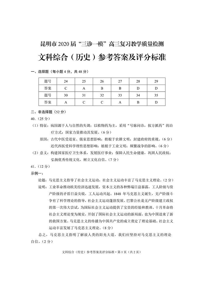 2020昆明高三“三诊一模”教学质量检测文科综合试题PDF版含答案01