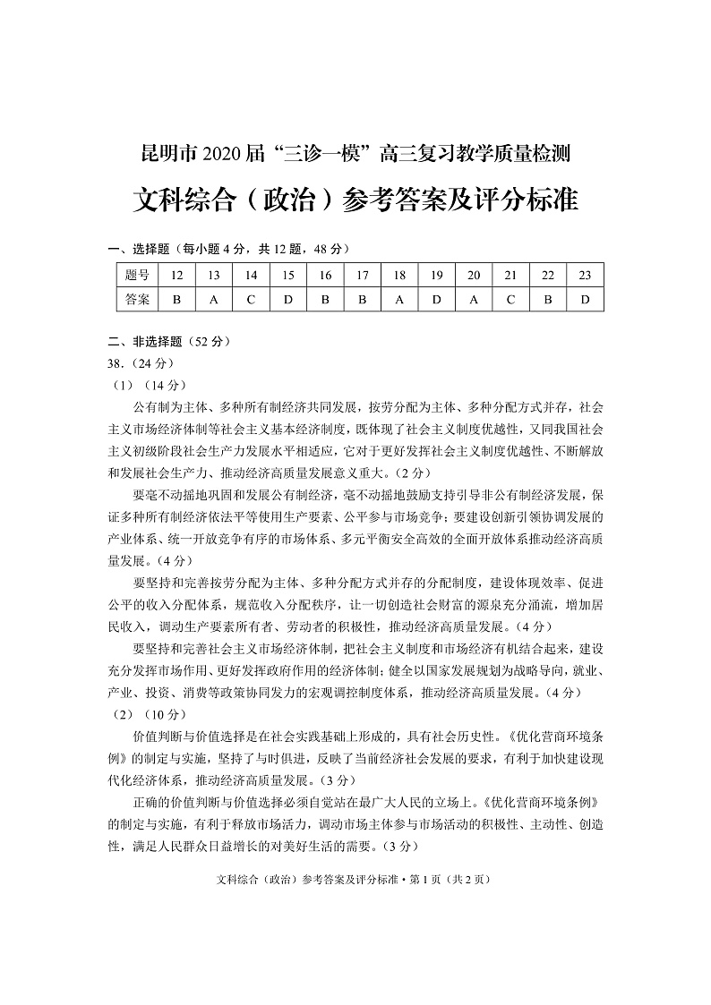2020昆明高三“三诊一模”教学质量检测文科综合试题PDF版含答案01