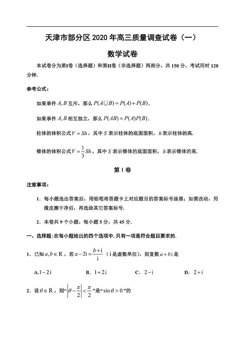 天津市部分区2020年高三质量调查试卷(一)数学试题第1页