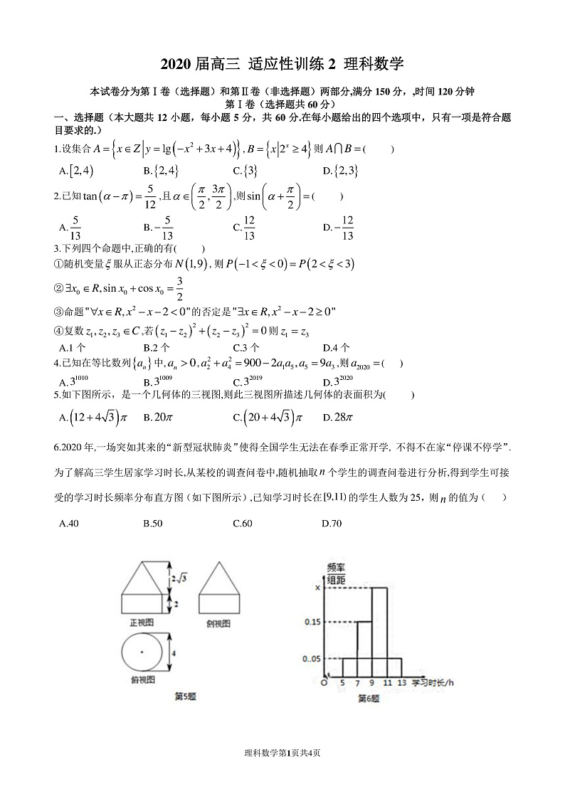 陕西省西安市西北工业大学附中2020届高三4月适应性测试全国2卷理科数学试题(PDF版)第1页