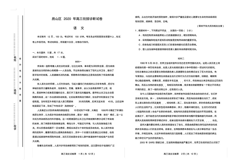 2020北京房山区高三第一次模拟考试语文试题PDF版含答案01