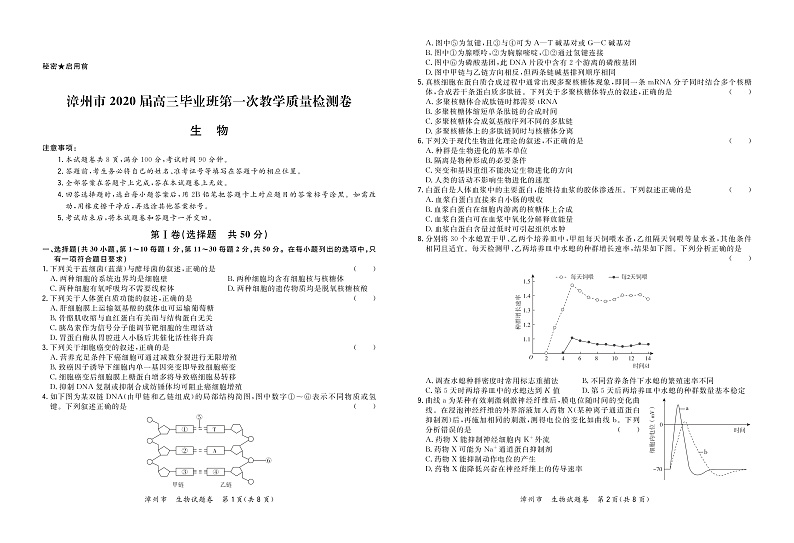2020漳州高三毕业班第一次教学质量检测生物试题PDF版含答案01