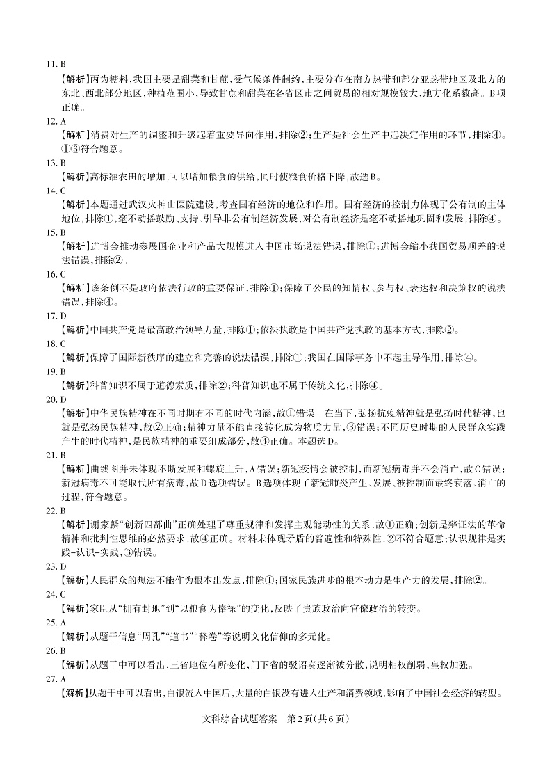 2020山西省高三高考考前适应性测试文综试题(A卷)含解析02
