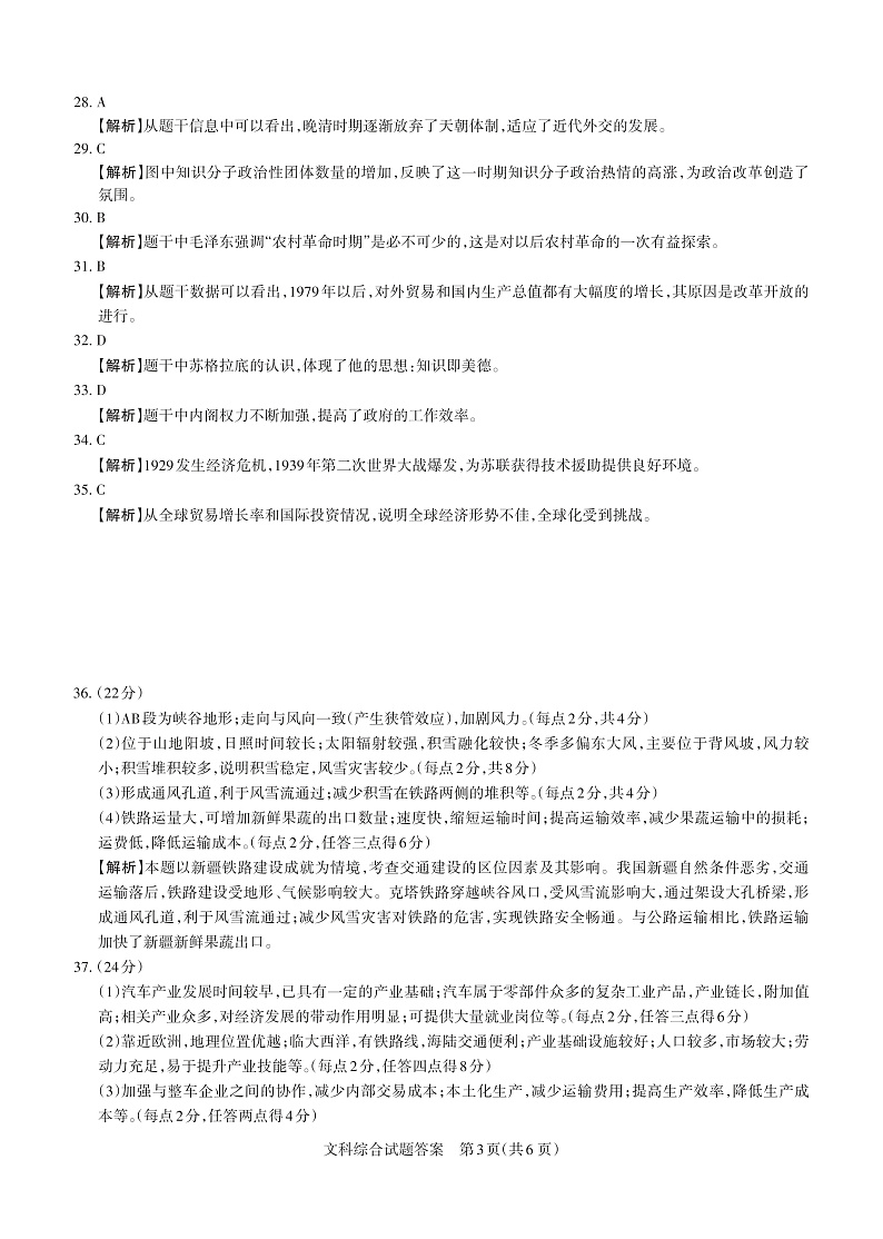 2020山西省高三高考考前适应性测试文综试题(A卷)含解析03