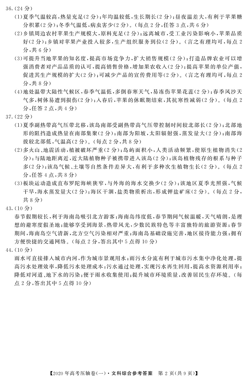 2020河南省顶尖名校高三4月联考文科综合试题扫描版含答案02
