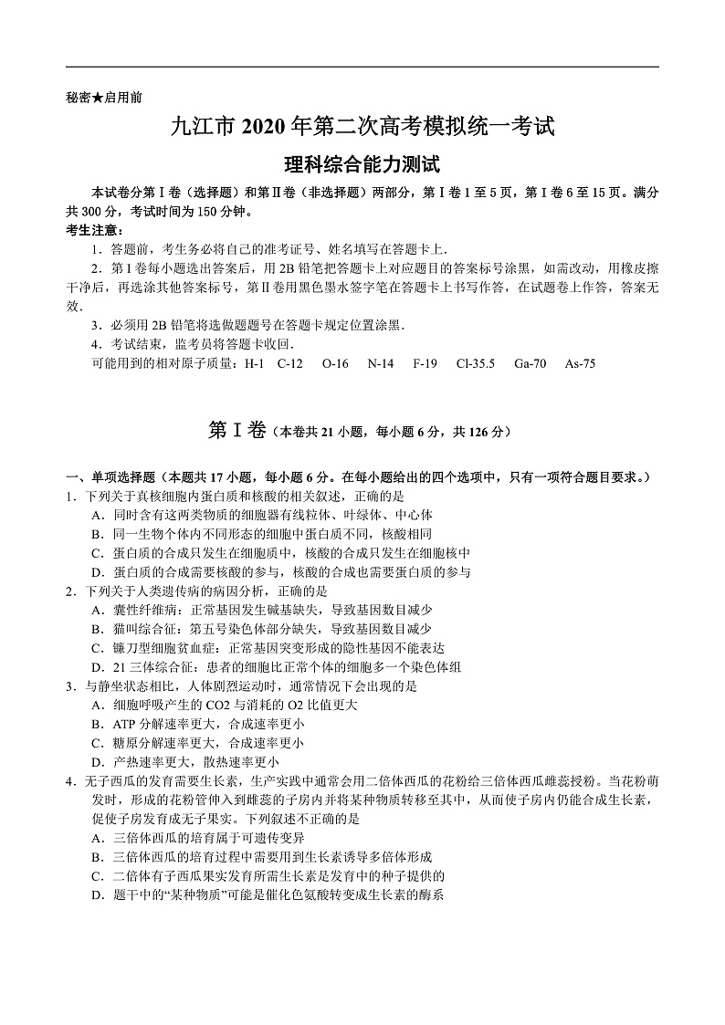 九江市2020年第二次高考模拟统一考试理科综合能力测试第1页