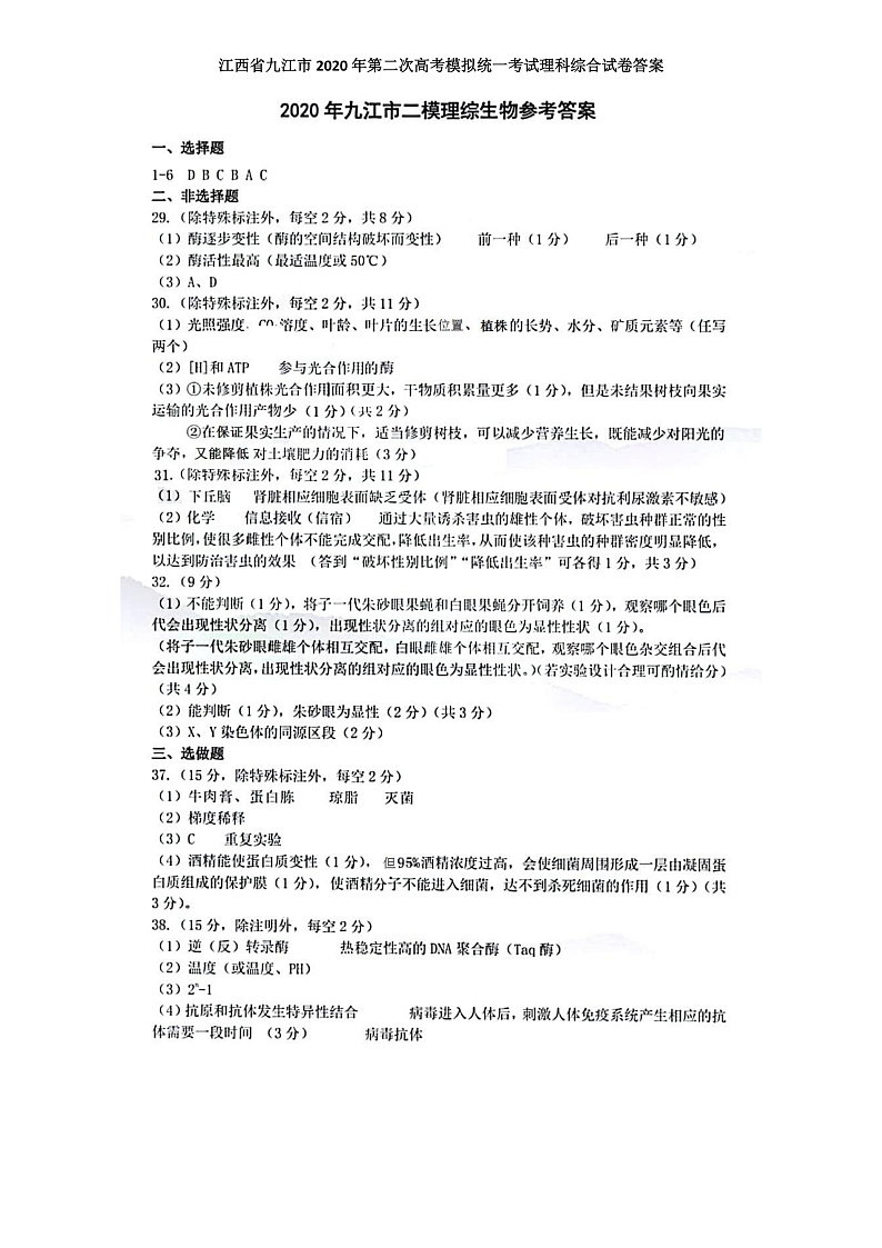 九江市2020年第二次高考模拟统一考试理科综合能力测试答案第1页