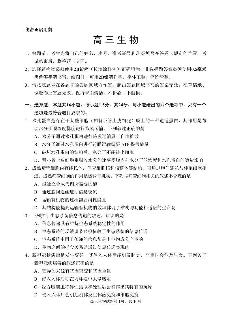 山东省威海市文登区2020届高三下学期一轮总复习生物试题第1页