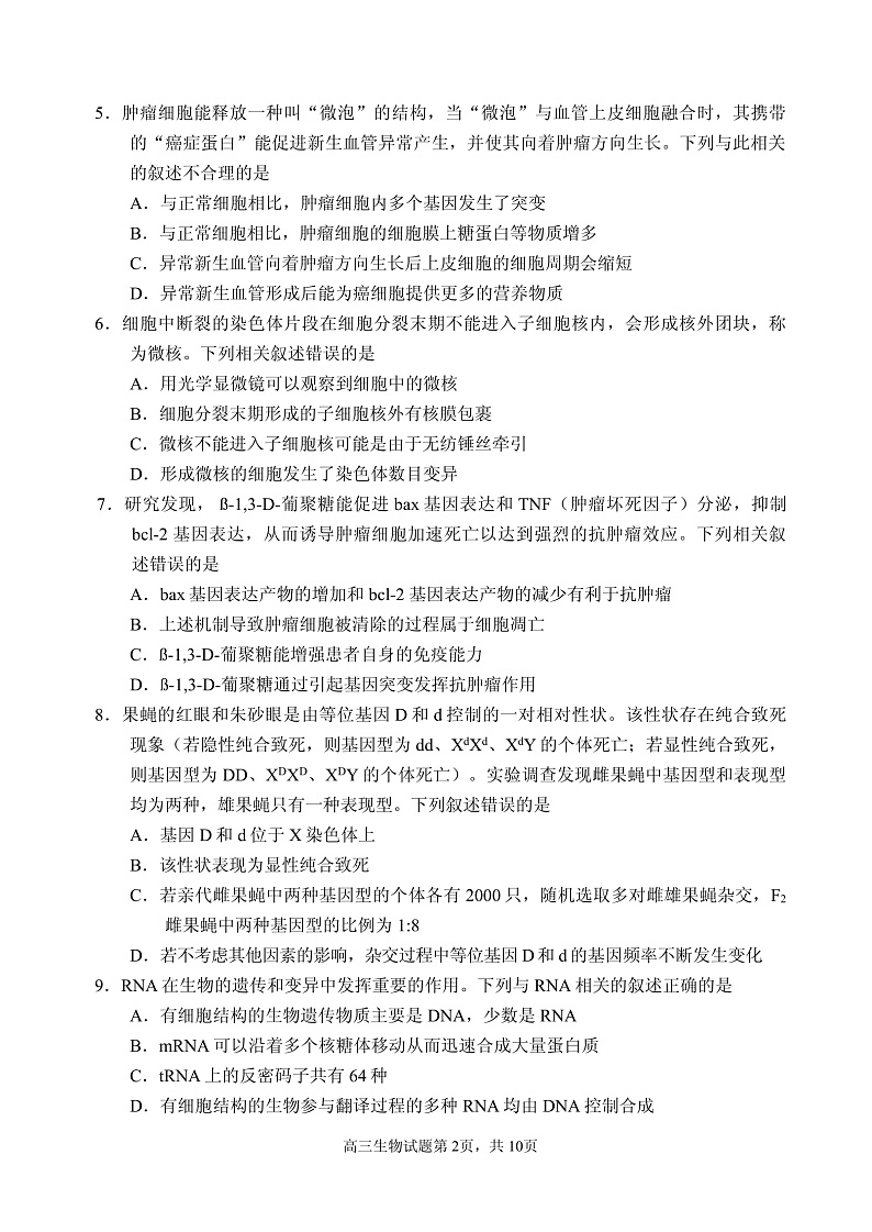 山东省威海市文登区2020届高三下学期一轮总复习生物试题第2页