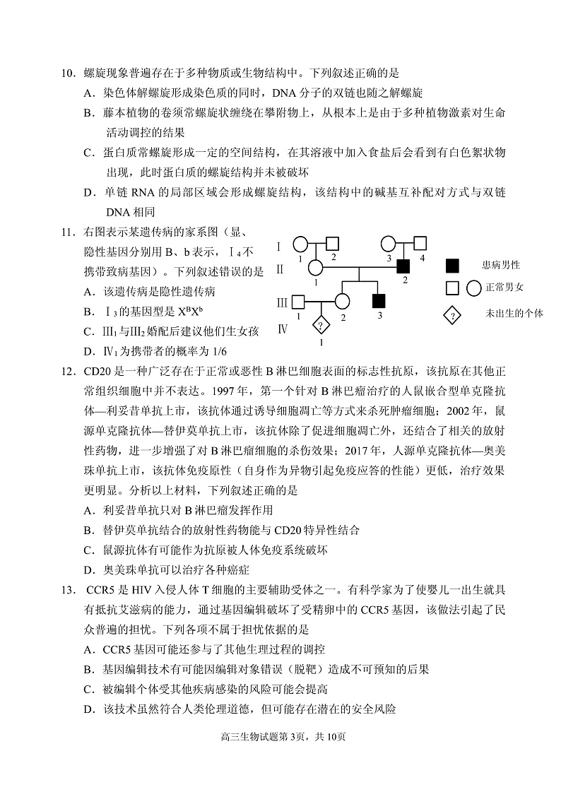 山东省威海市文登区2020届高三下学期一轮总复习生物试题第3页