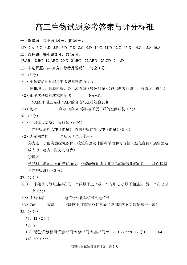 山东省威海市文登区2020届高三下学期一轮总复习生物试题答案第1页