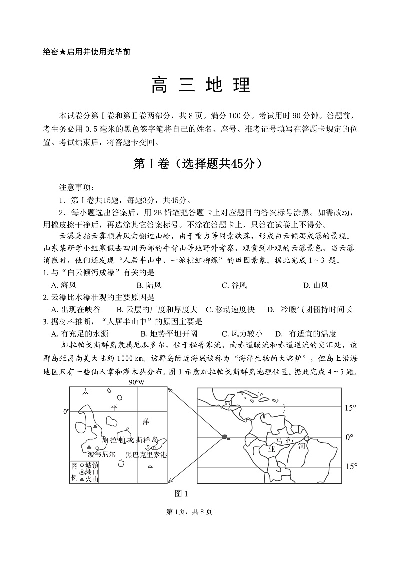 山东省威海市文登区2020届高三下学期一轮总复习地理试题第1页