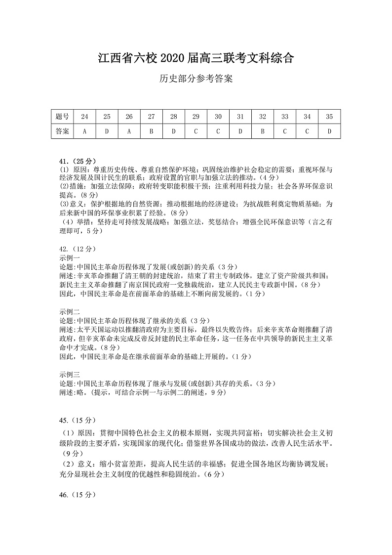 江西省六校2020届高三联考文科综合历史参考答案第1页
