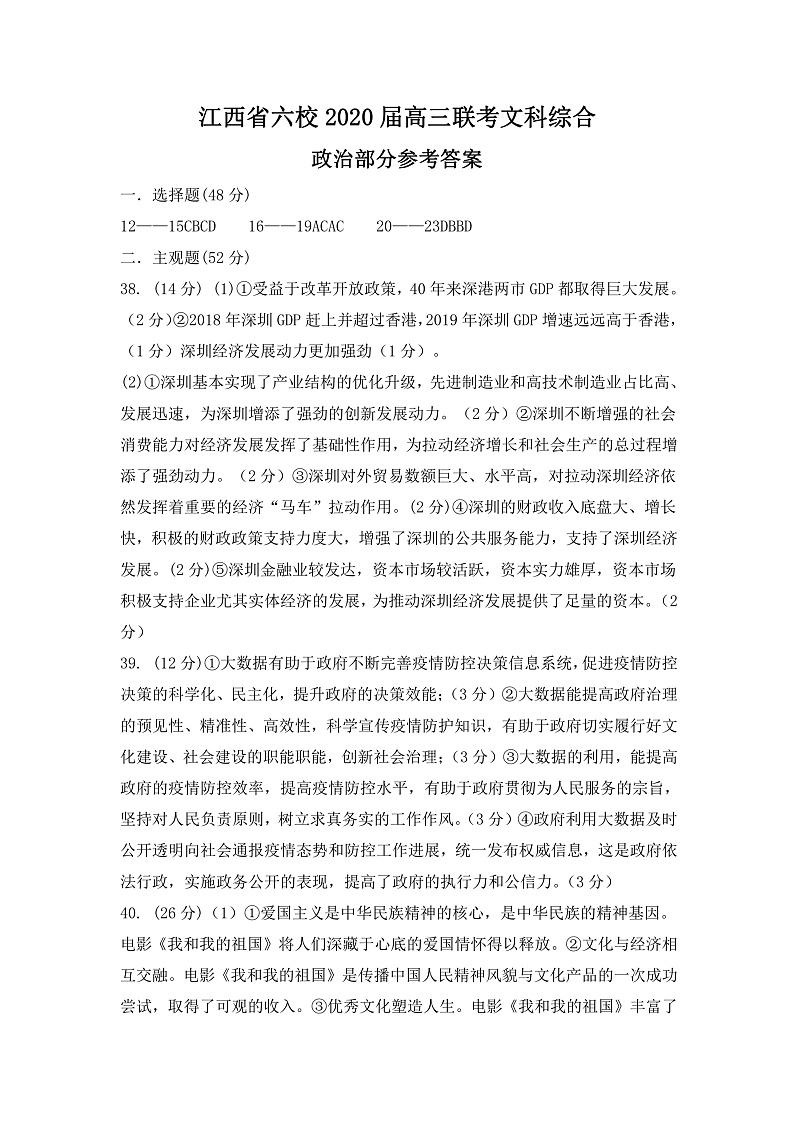 江西省六校2020届高三联考文科综合政治参考答案第1页