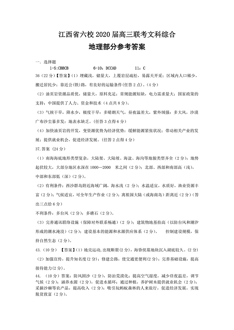 江西省六校2020届高三联考文综地理参考答案第1页