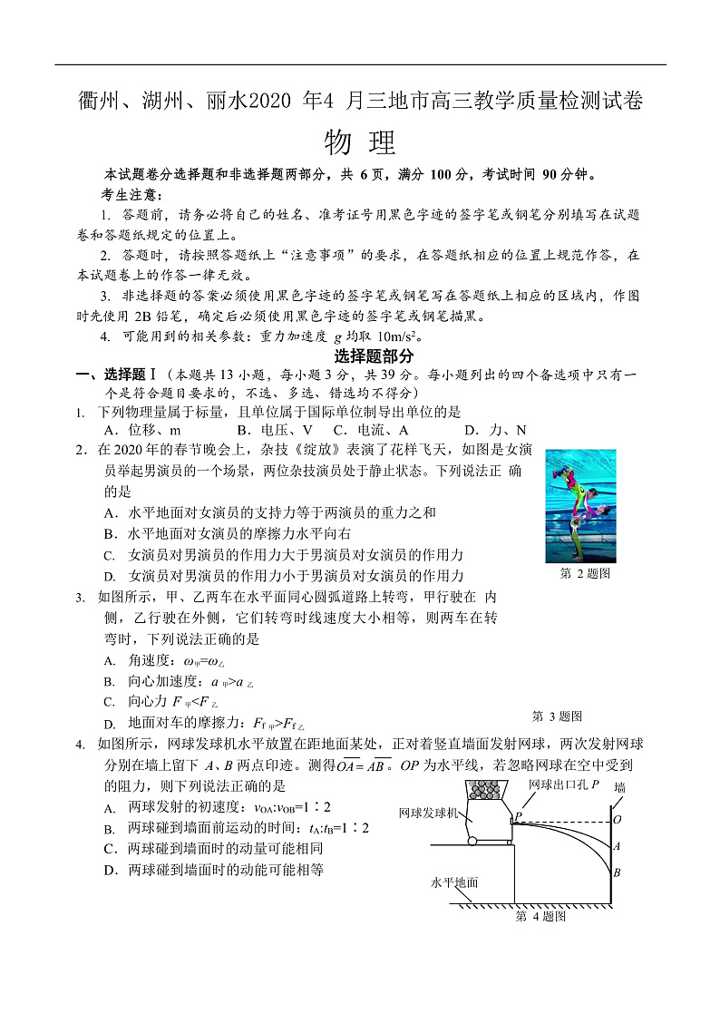 2020年4 月浙江衢州、湖州、丽水三地市高三教学质量检测试卷物理和答案.pdf_1第1页