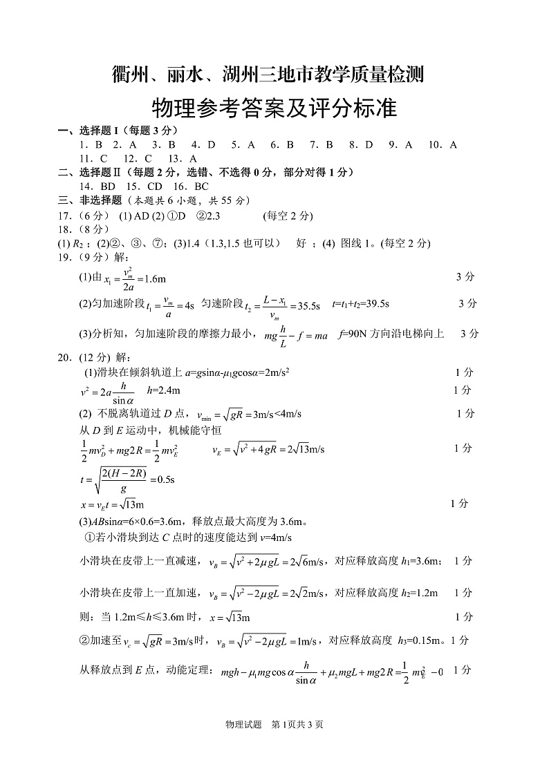 2020年4 月浙江衢州、湖州、丽水三地市高三教学质量检测试卷物理和答案.pdf_2第1页