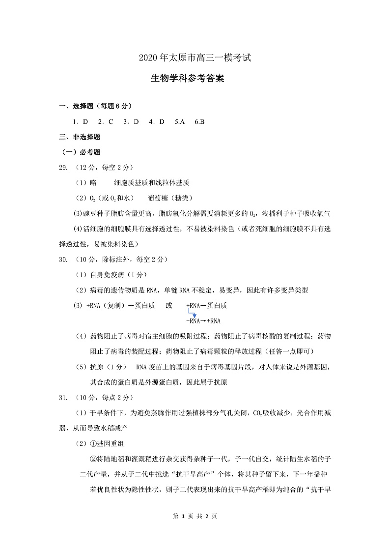 2020年太原市高三一模考试生物参考答案(1)第1页