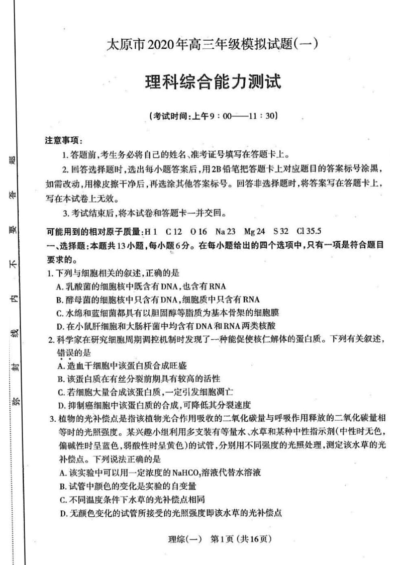 山西省太原市2020年高三年级模拟试题(一)理科综合试题 PDF第1页