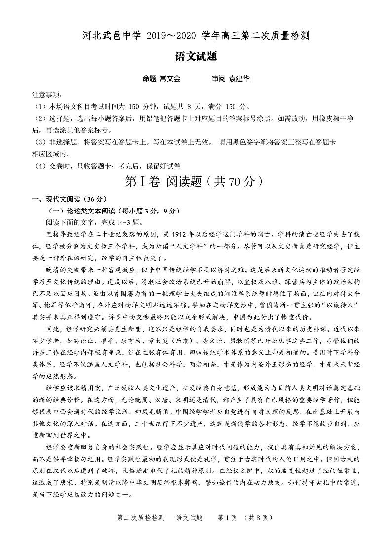 河北省武邑中学2020届高三年级下学期第二次质检考试语文试题(PDF版)第1页