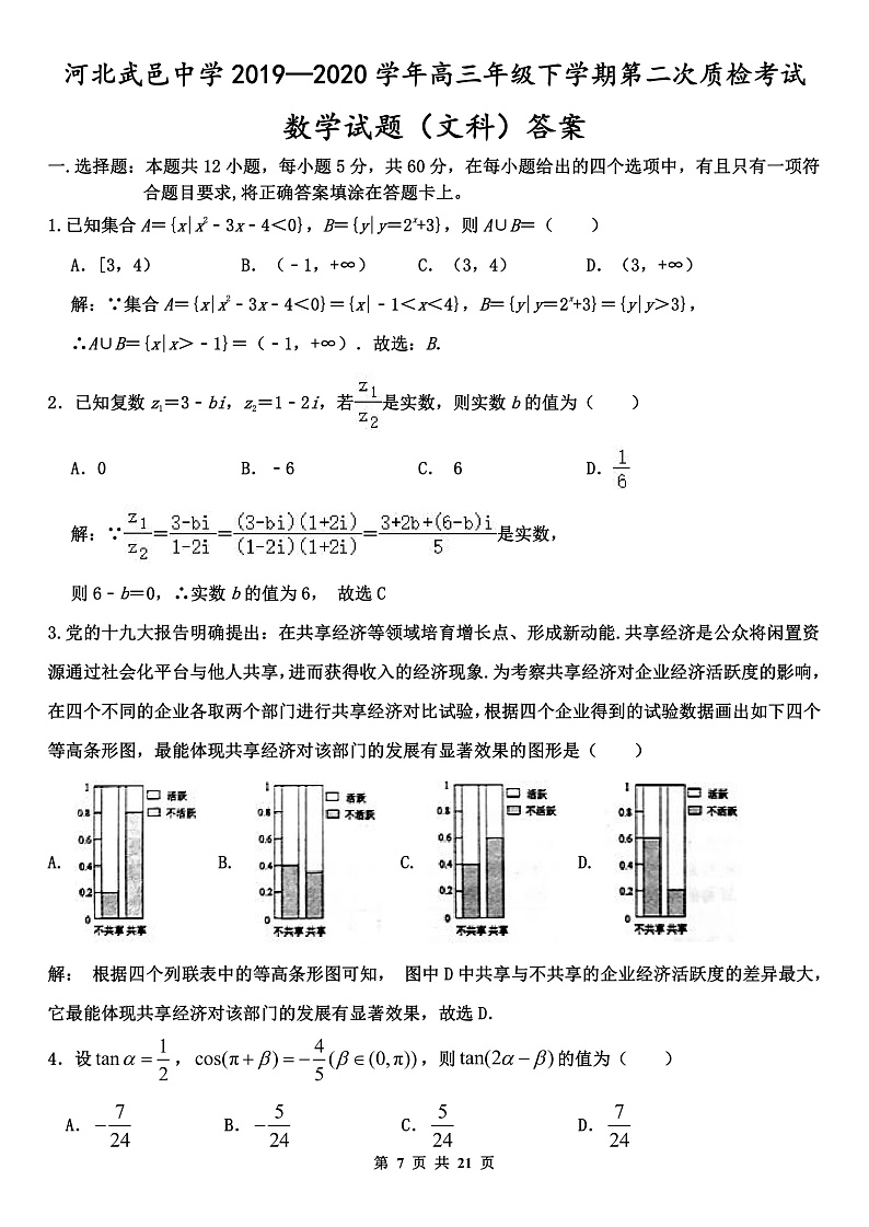 2020河北省武邑中学高三年级下学期第二次质检考试数学(文)试题PDF版含答案01