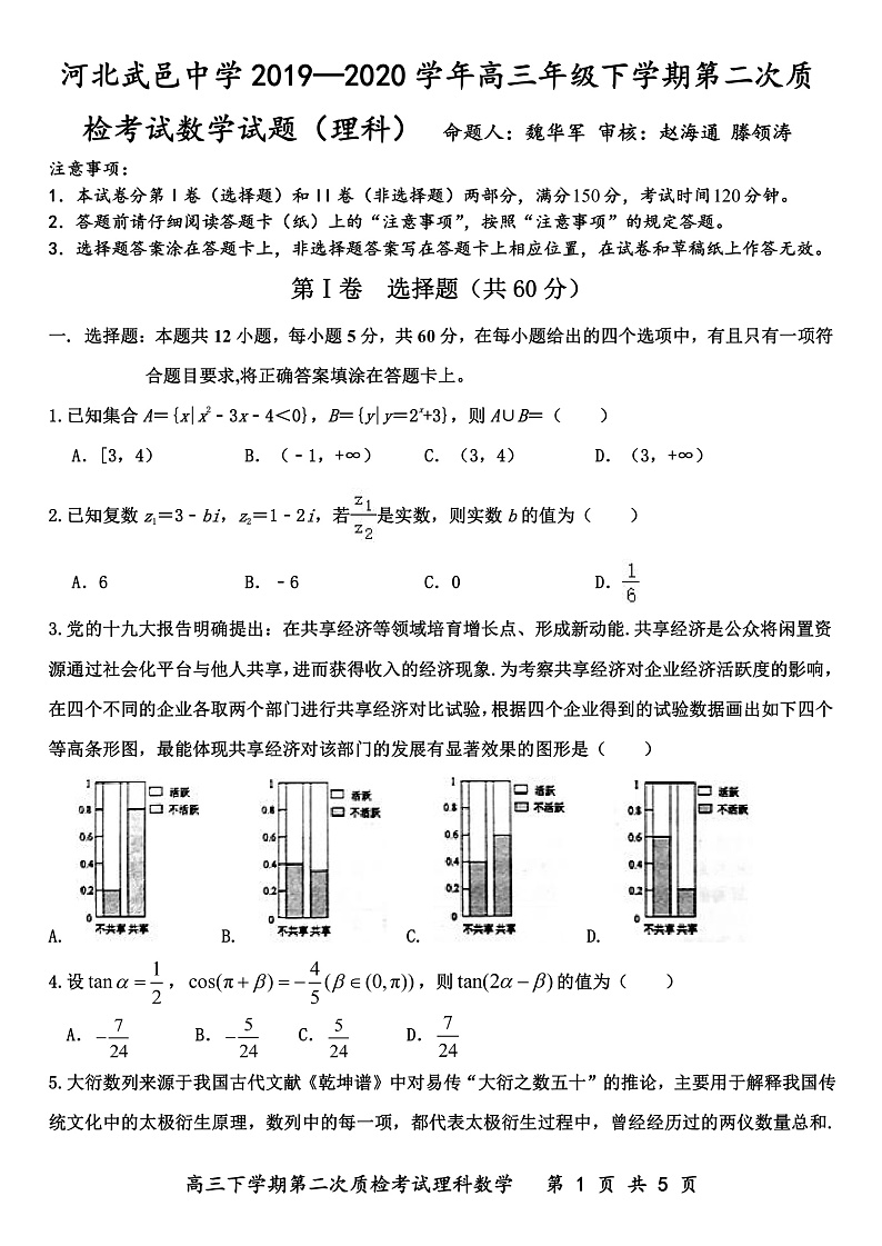 河北省武邑中学2020届高三年级下学期第二次质检考试数学(理)试题(PDF版)第1页
