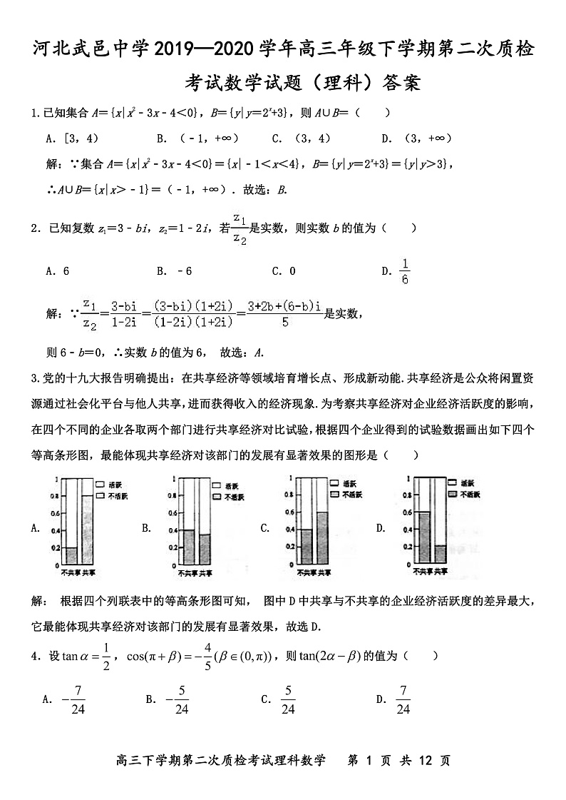 河北省武邑中学2020届高三年级下学期第二次质检考试数学(理)试题(PDF版)答案第1页