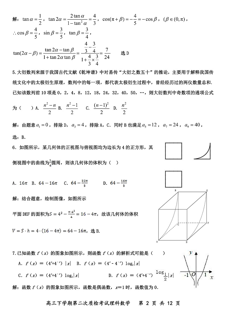 河北省武邑中学2020届高三年级下学期第二次质检考试数学(理)试题(PDF版)答案第2页