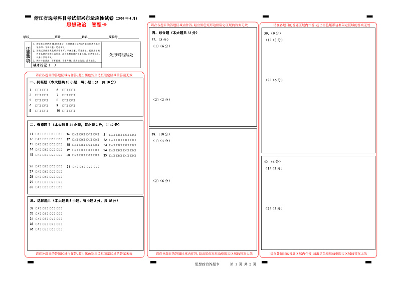 浙江省绍兴市高考科目考试适应性试卷(一模)政治试题(2020年4月)答题卡第1页