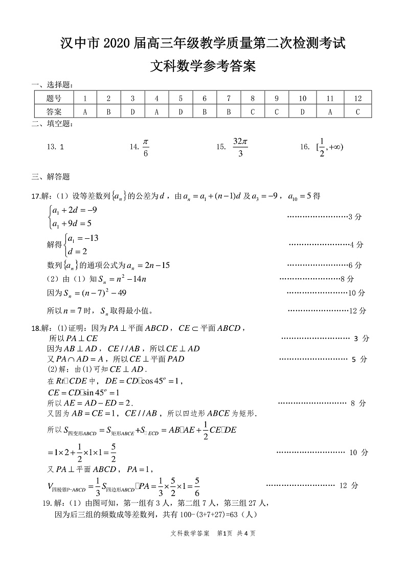 2020汉中高三教学质量第二次检测考试数学(文)试题PDF版含答案01