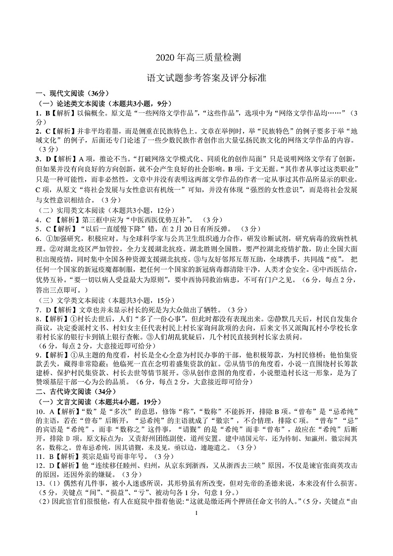 2020锦州高三4月质量检测(一模)语文试题扫描版含答案01