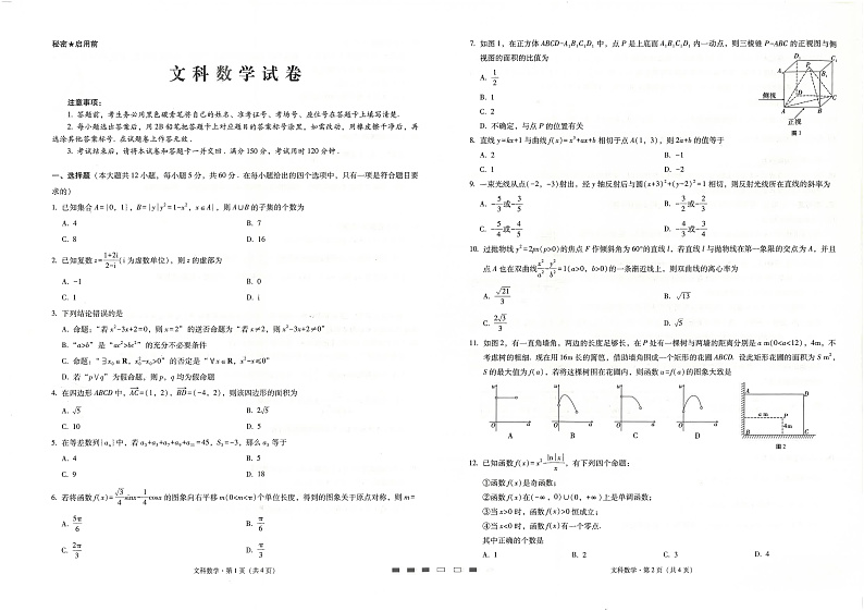 陕西省榆林市高新完全中学2020届高三月考(二)数学(文)试卷(PDF版)第1页