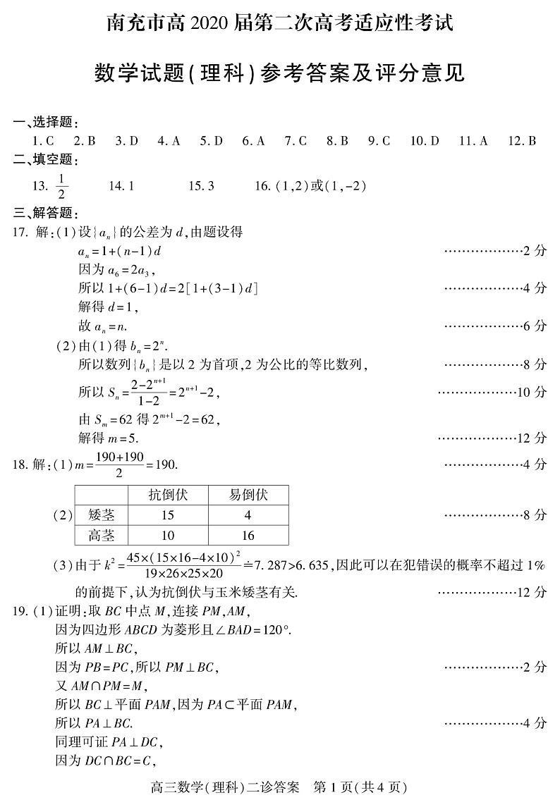 2020南充高三第二次高考适应性考试数学(理)试题扫描版含答案01