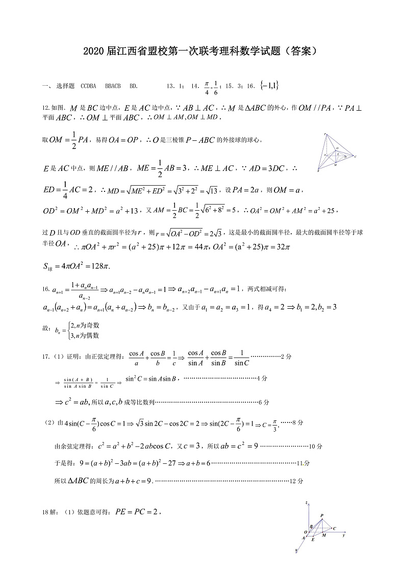 2020江西省重点中学盟校高三下学期第一次联考数学(理)试题PDF版含答案01