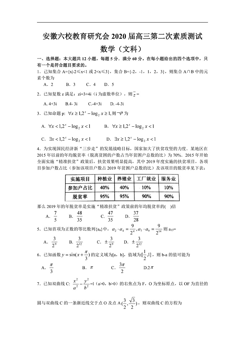 安徽六校教育研究会2020届高三第二次素质测试文科数学试题 word版第1页