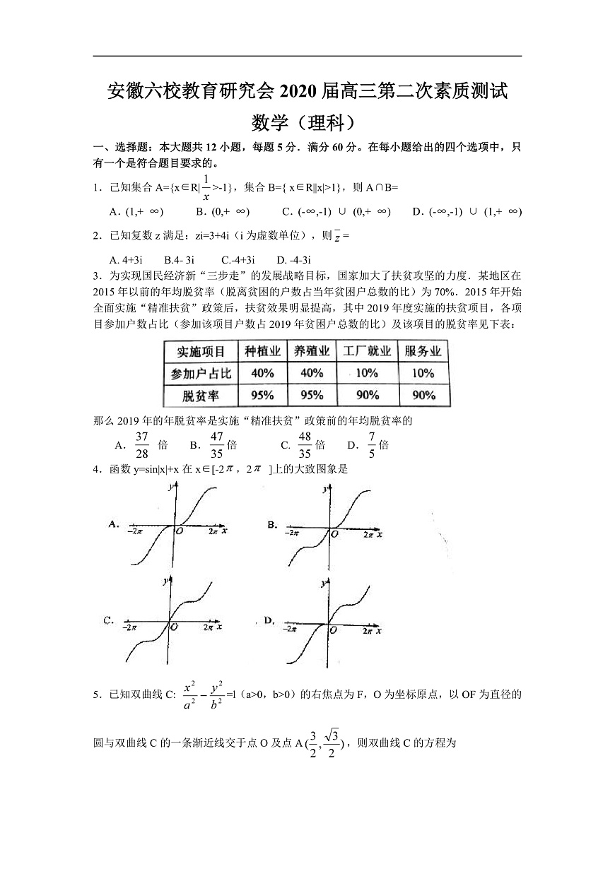安徽六校教育研究會2020屆高三第二次素質測試理科數(shù)學試題 word版第1頁