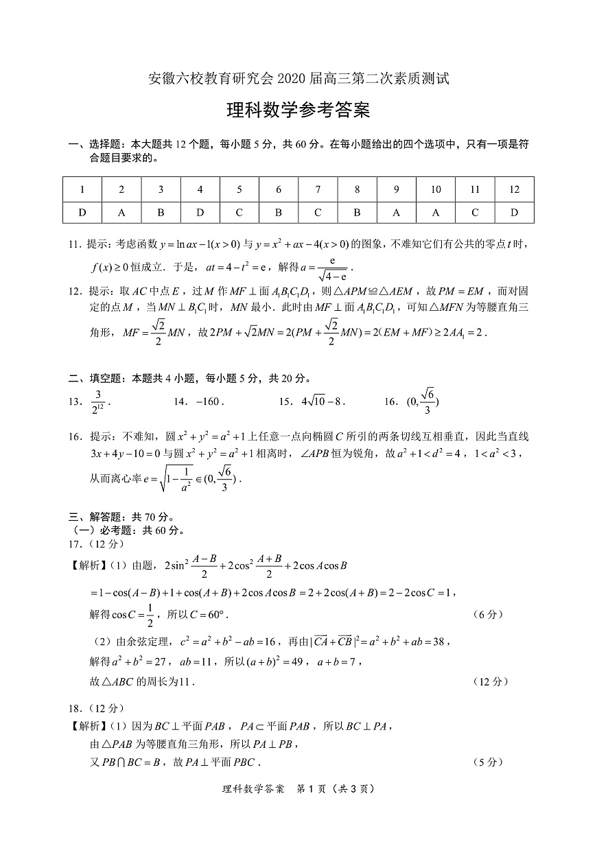 理科數(shù)學答案及評分標準第1頁