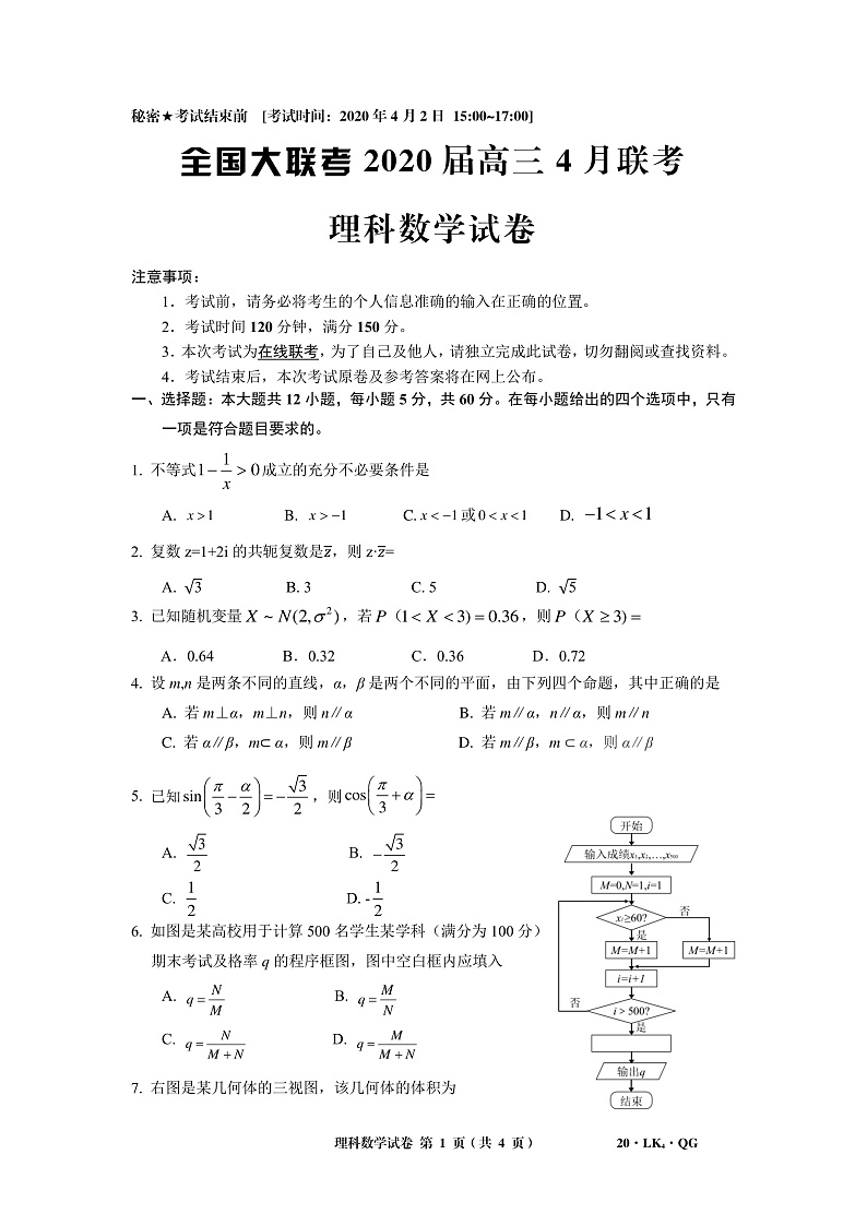 全国大联考2020届高三4月联考理科数学试题 PDF版含答案第1页