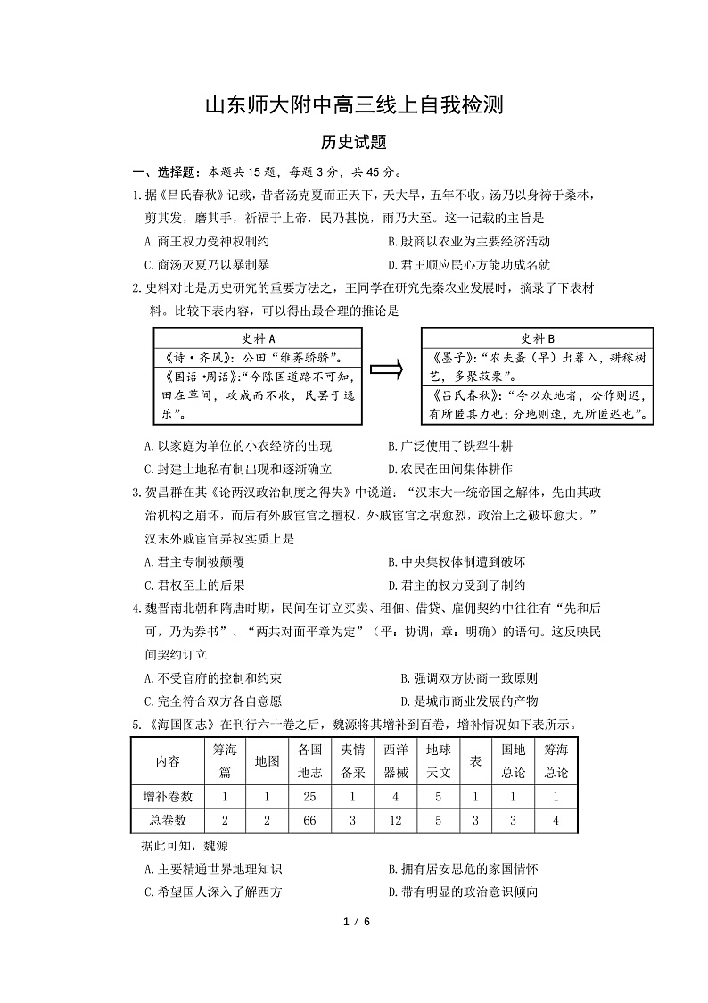 2020山东师大附中高三4月份线上模拟历史试题PDF版含答案01